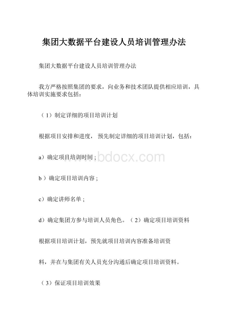 集团大数据平台建设人员培训管理办法.docx