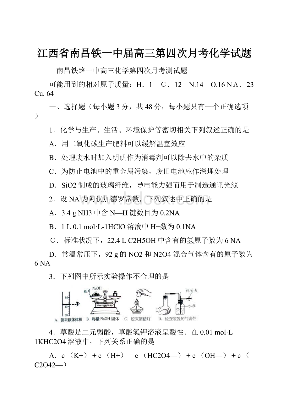 江西省南昌铁一中届高三第四次月考化学试题.docx_第1页