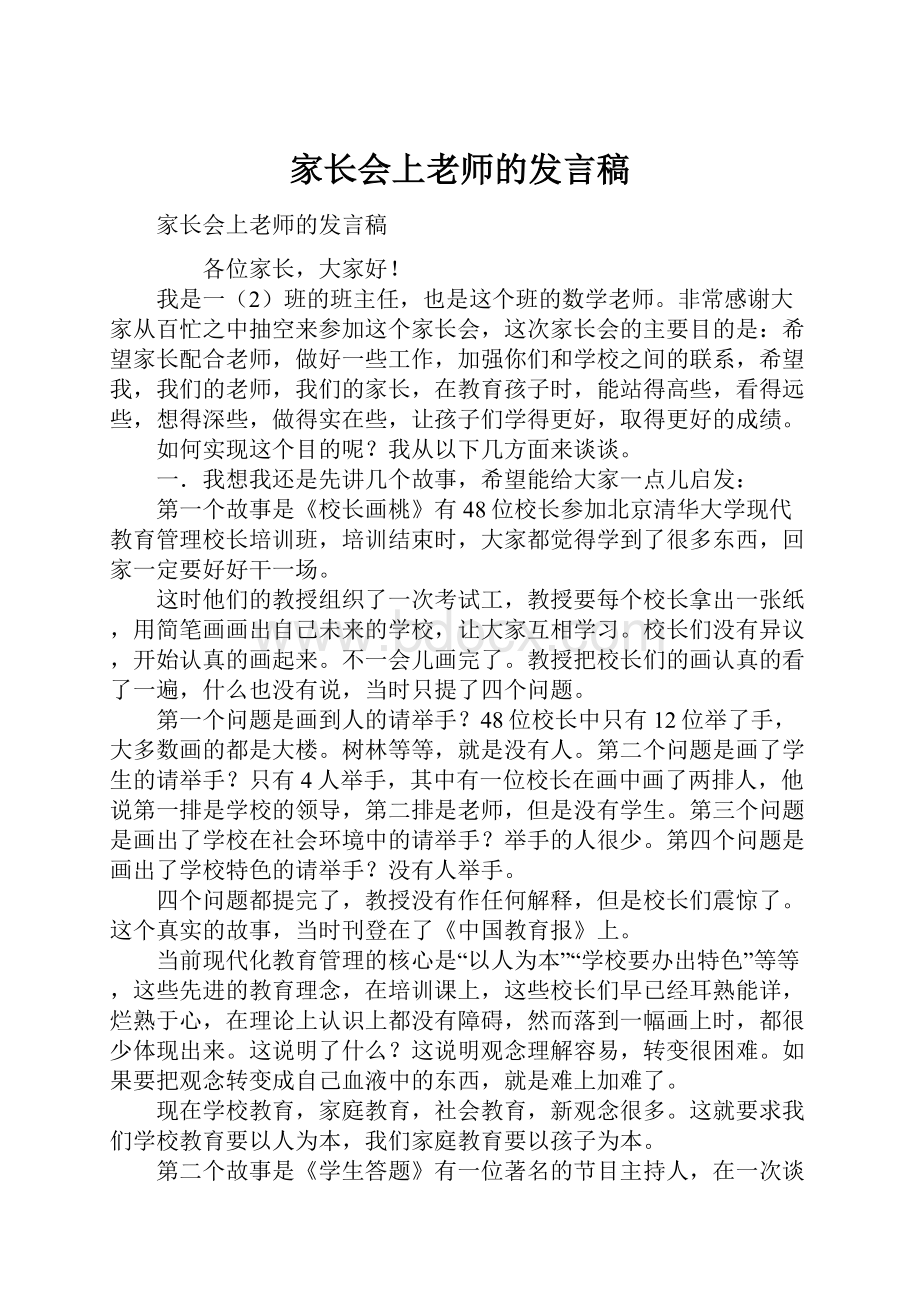 家长会上老师的发言稿.docx