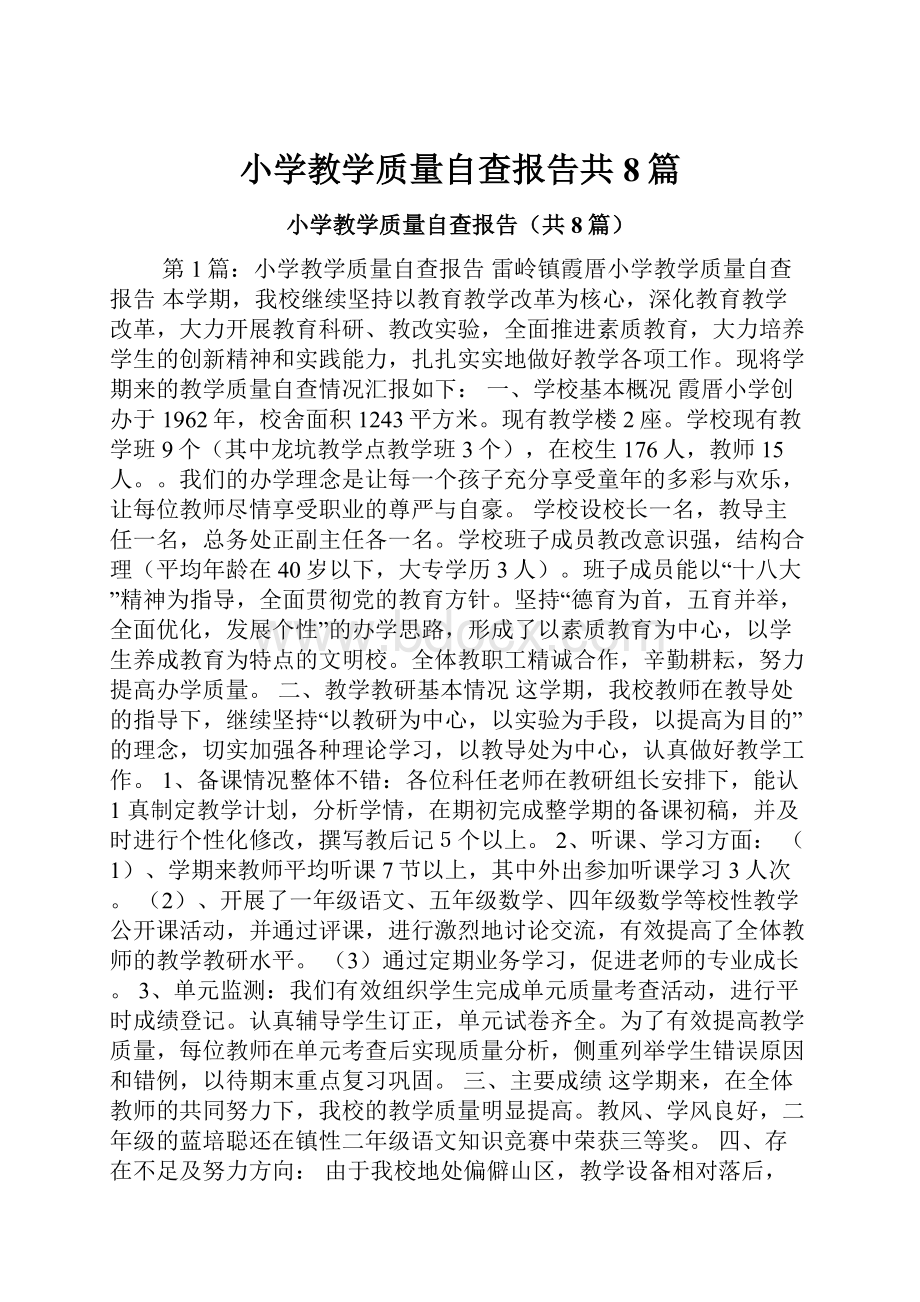 小学教学质量自查报告共8篇.docx