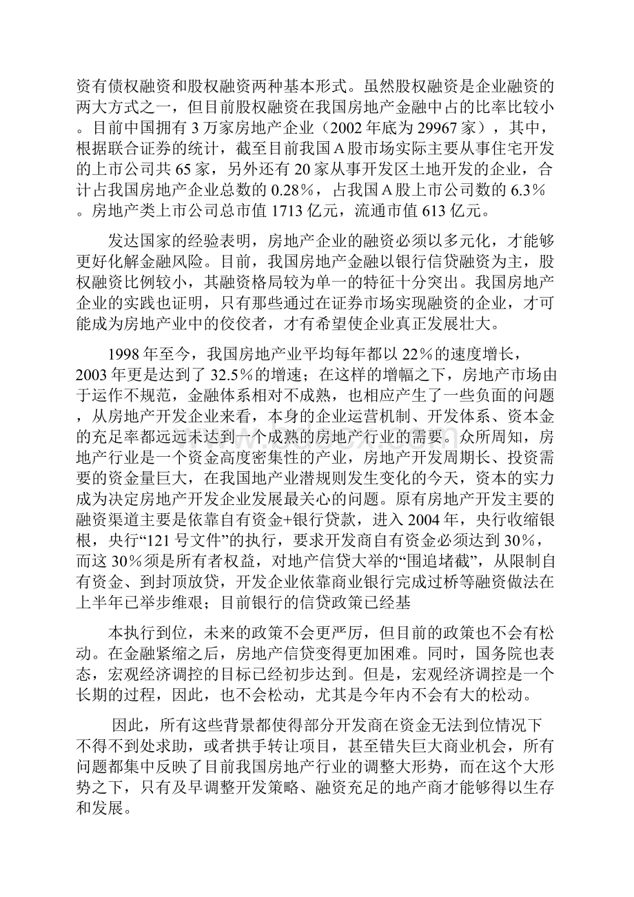 房地产开发商筹措项目资金方式secret.docx_第3页