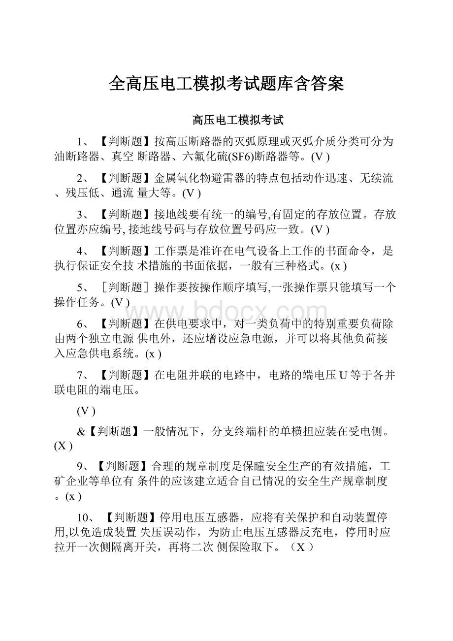 全高压电工模拟考试题库含答案.docx