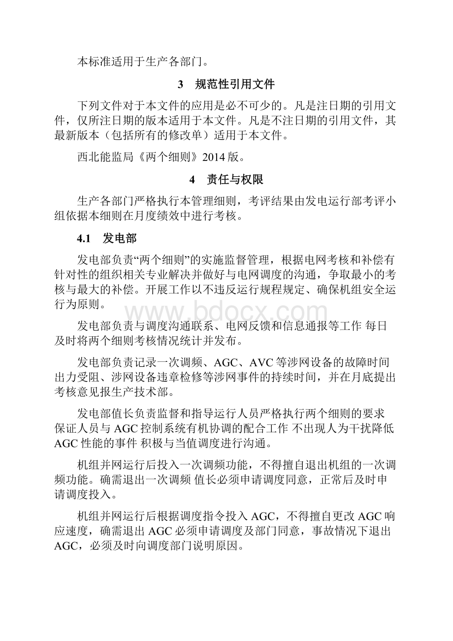 火电厂两个研究细则管理系统实施研究细则.docx_第2页