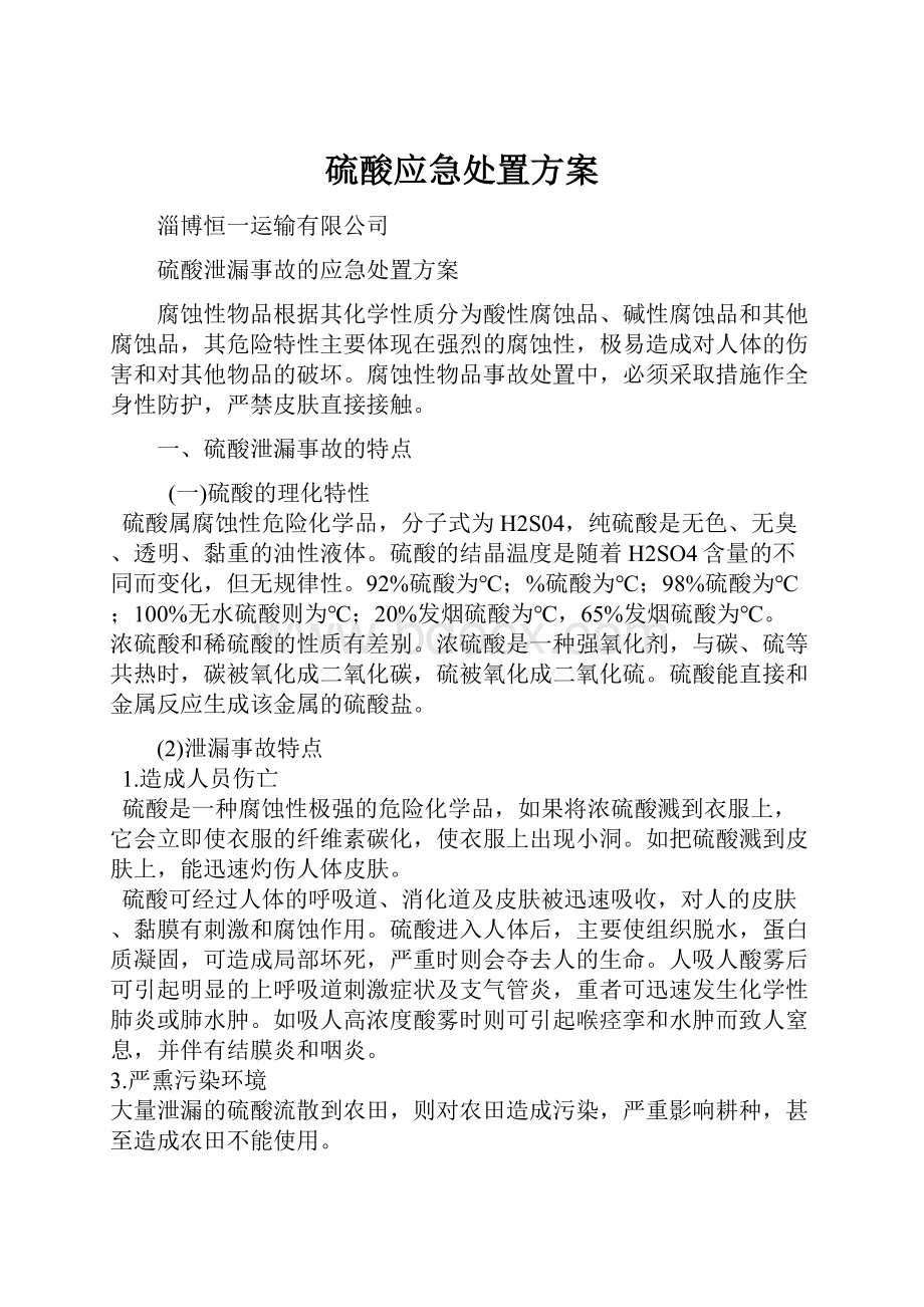 硫酸应急处置方案.docx_第1页