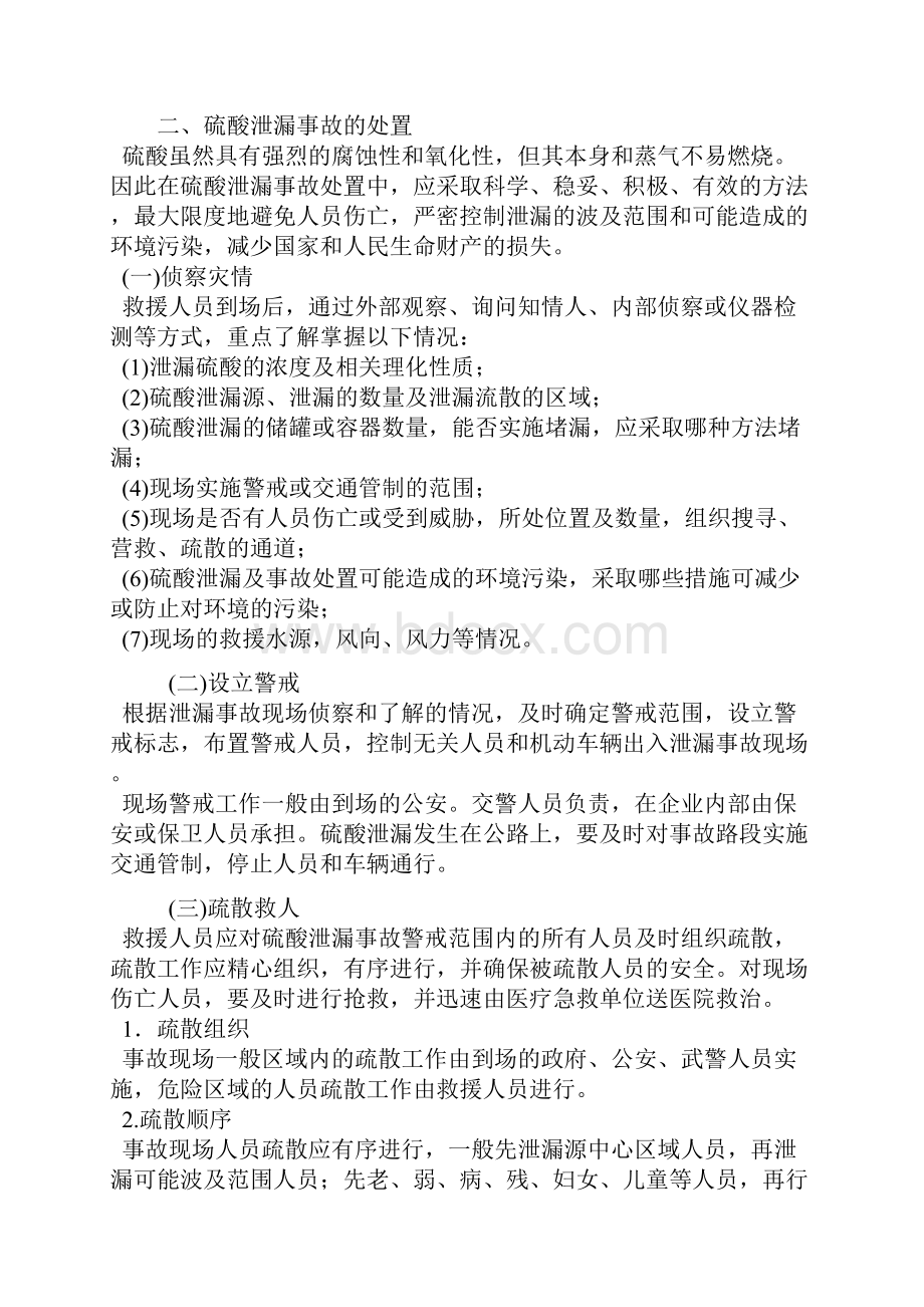 硫酸应急处置方案.docx_第2页