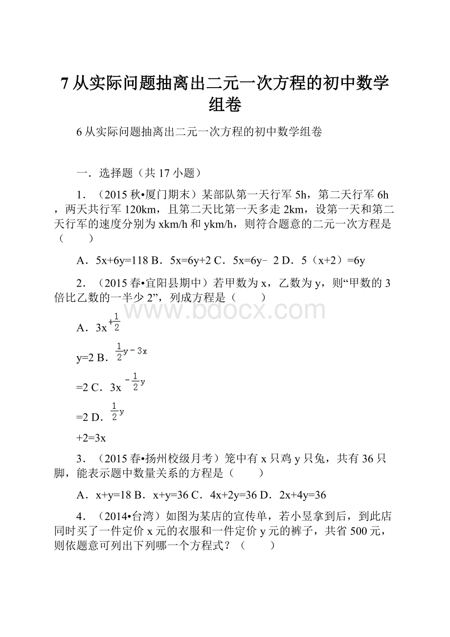 7从实际问题抽离出二元一次方程的初中数学组卷.docx