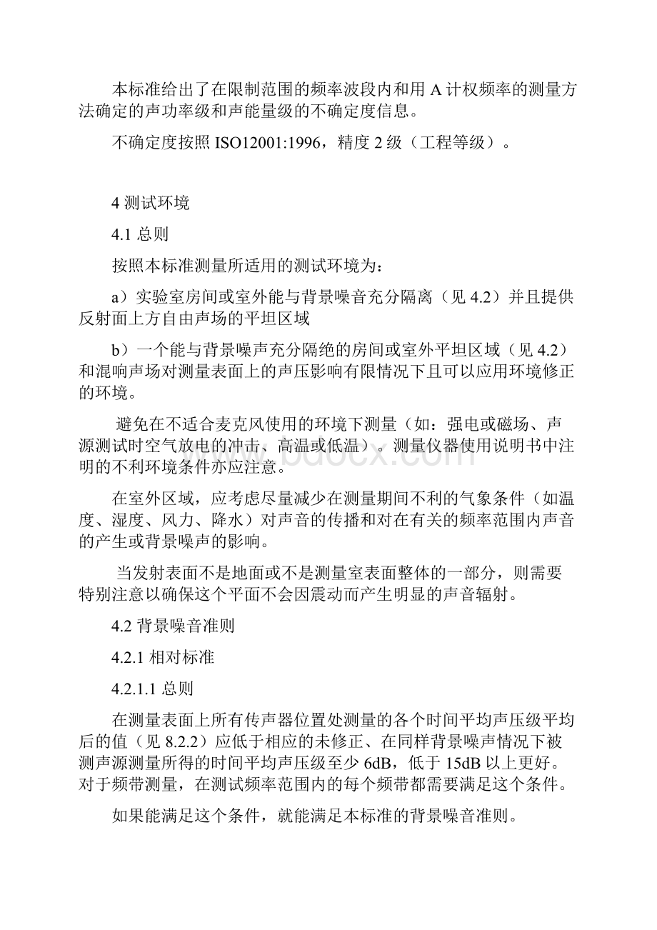 声压法测定噪声源声功率级和声音能量级反射面上方近似自由场的工程法.docx_第2页