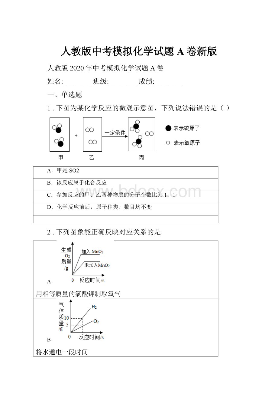 人教版中考模拟化学试题A卷新版.docx