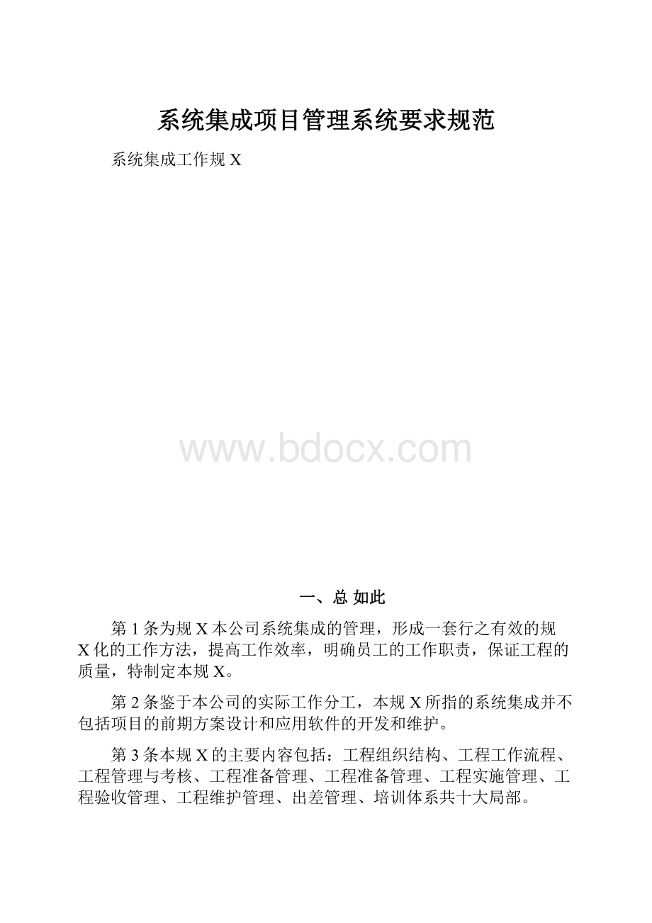 系统集成项目管理系统要求规范.docx_第1页