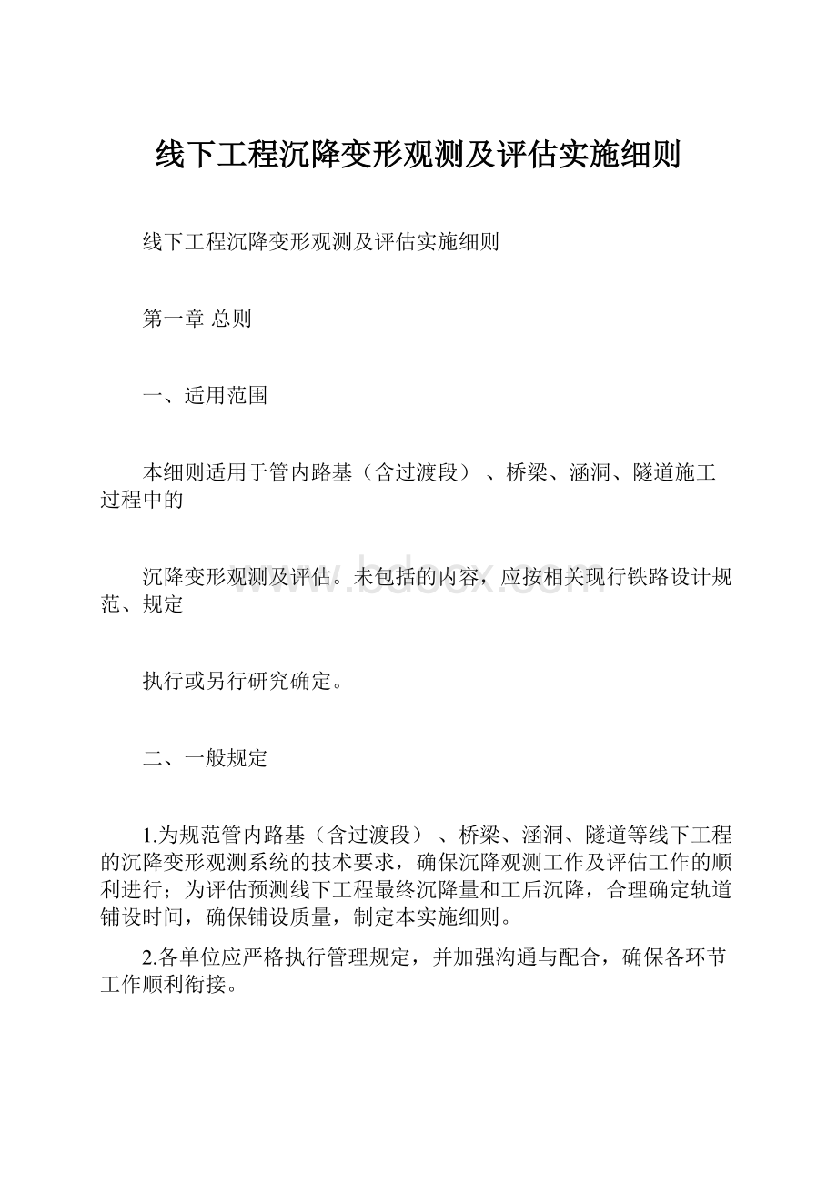 线下工程沉降变形观测及评估实施细则.docx_第1页