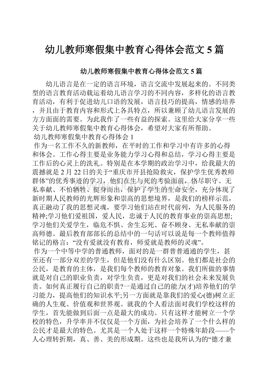 幼儿教师寒假集中教育心得体会范文5篇.docx_第1页