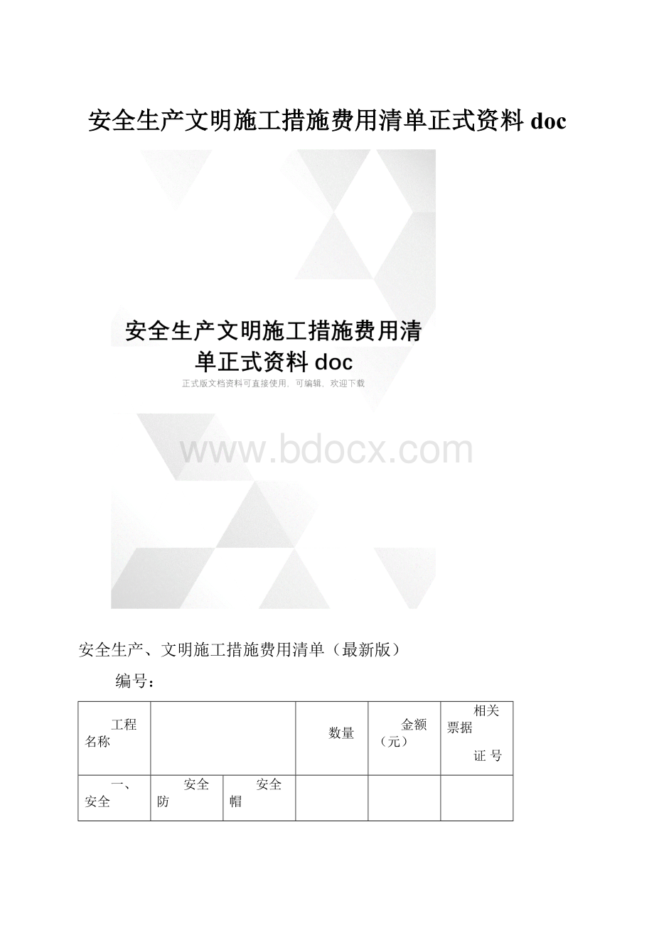 安全生产文明施工措施费用清单正式资料doc.docx