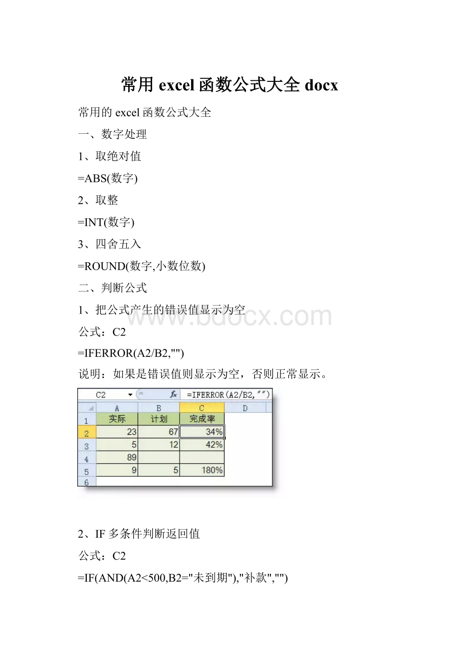 常用excel函数公式大全docx.docx