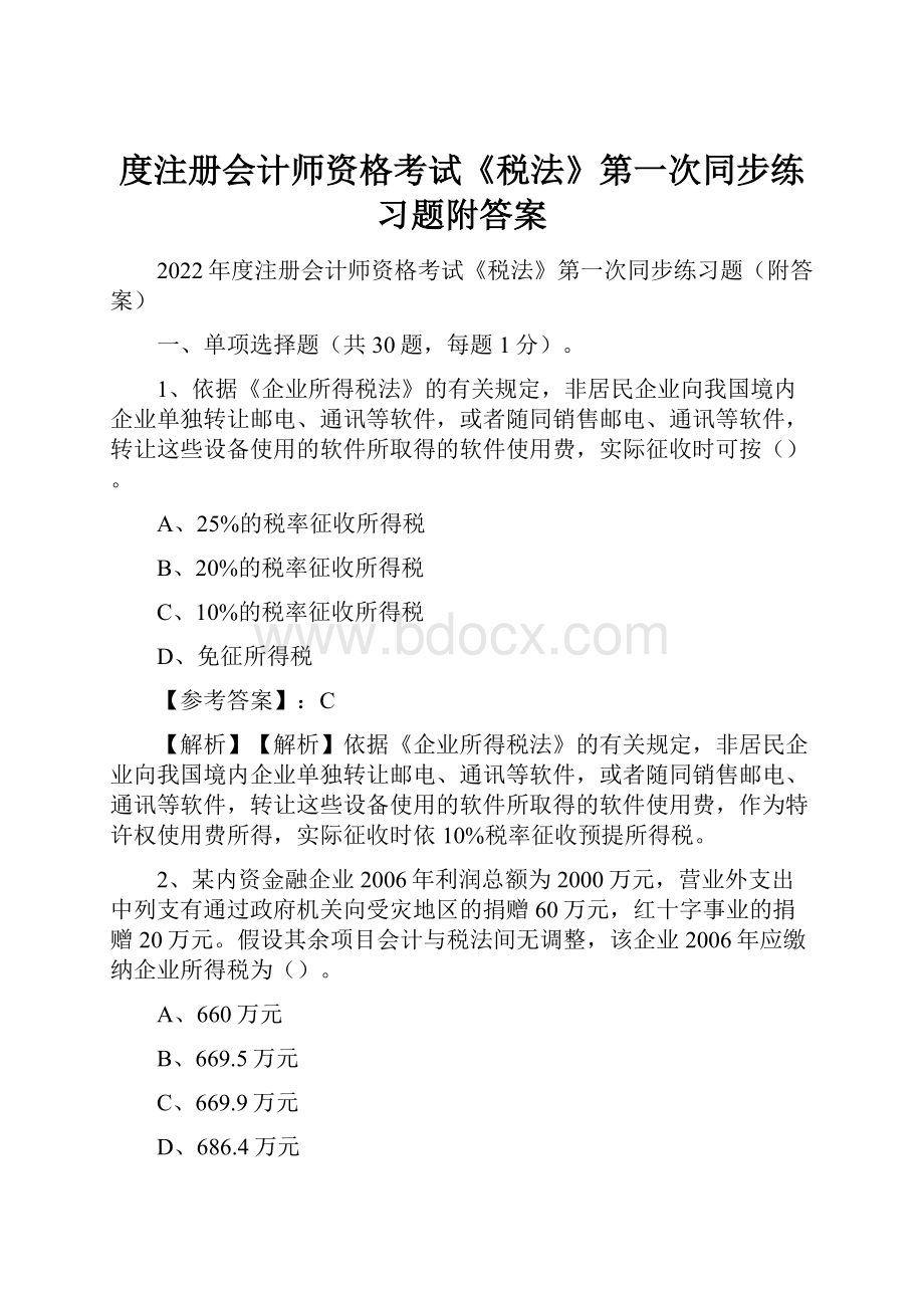 度注册会计师资格考试《税法》第一次同步练习题附答案.docx_第1页