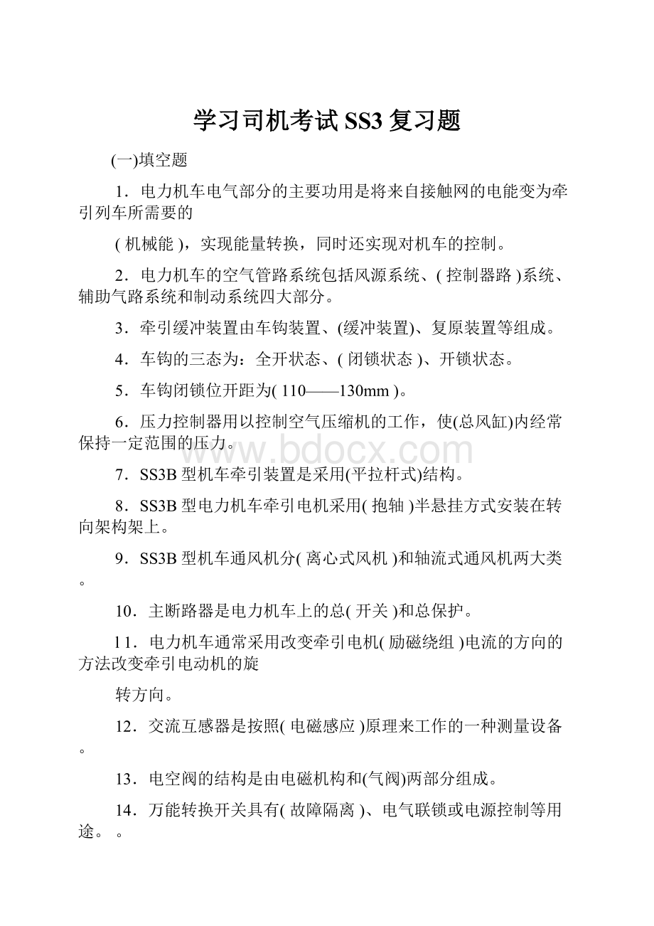 学习司机考试SS3复习题.docx_第1页