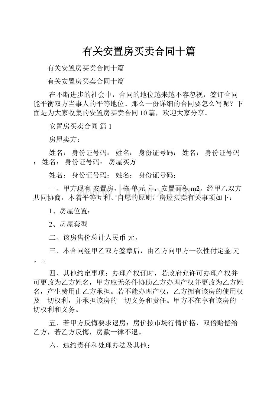 有关安置房买卖合同十篇.docx_第1页