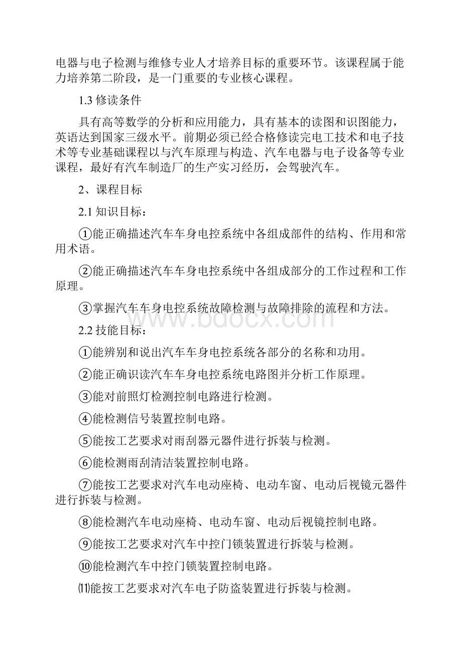 《汽车车身电控技术》课程标准.docx_第2页