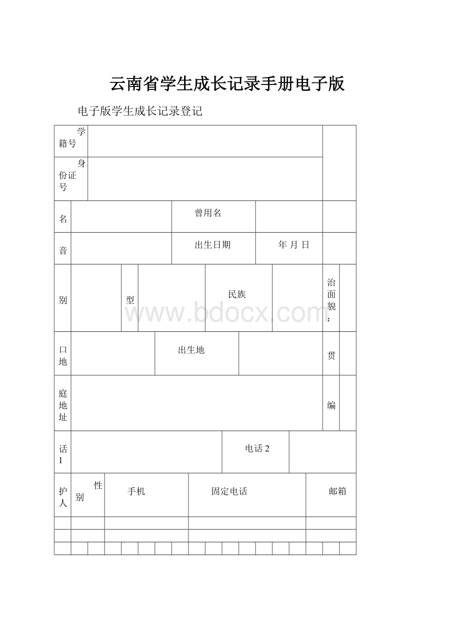 云南省学生成长记录手册电子版.docx