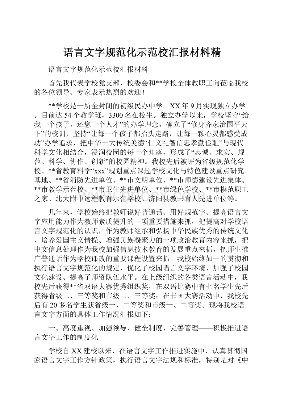 语言文字规范化示范校汇报材料精.docx_第1页