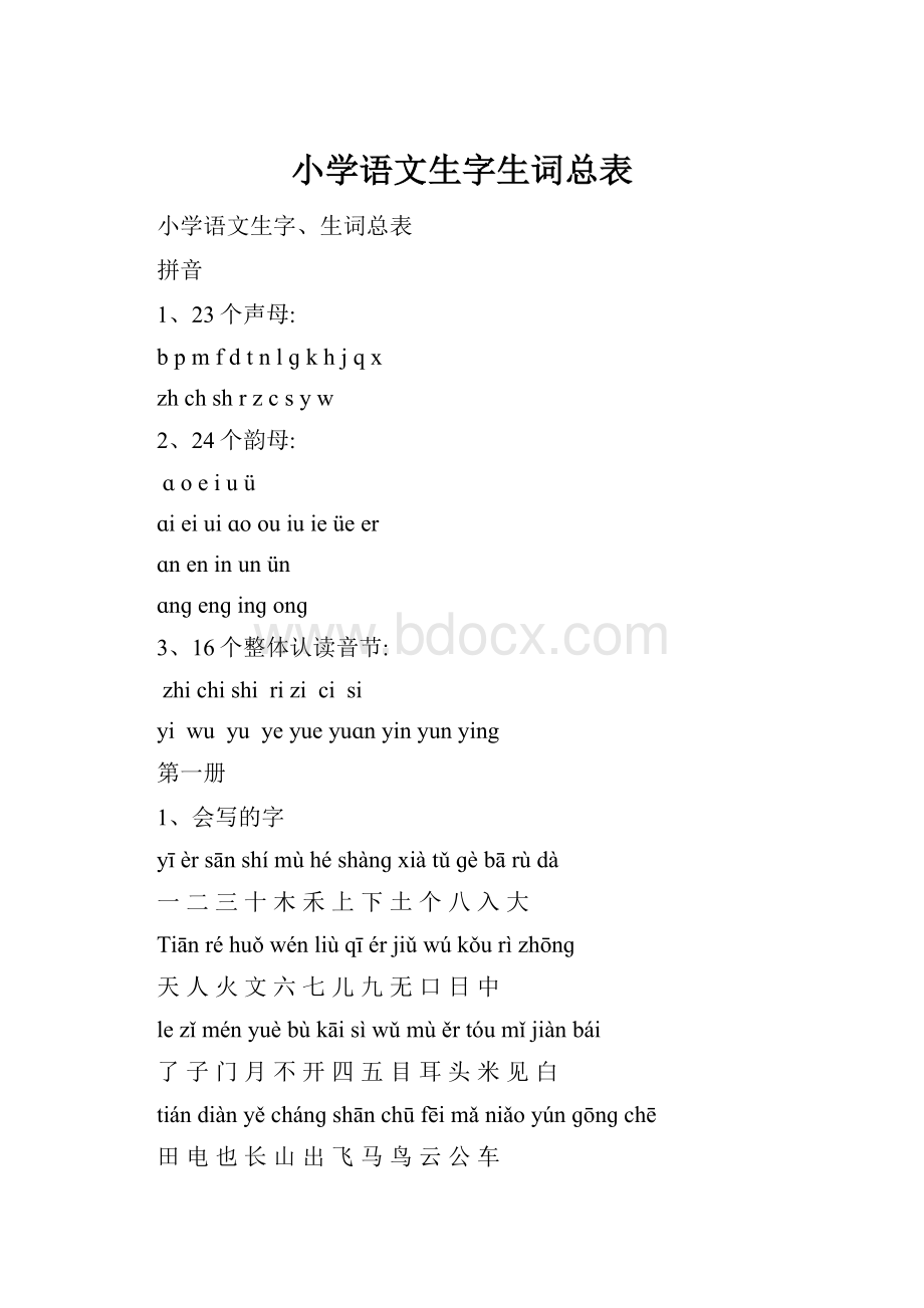 小学语文生字生词总表.docx