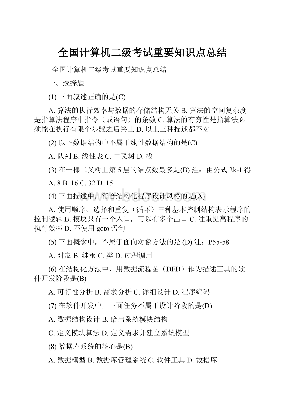 全国计算机二级考试重要知识点总结.docx