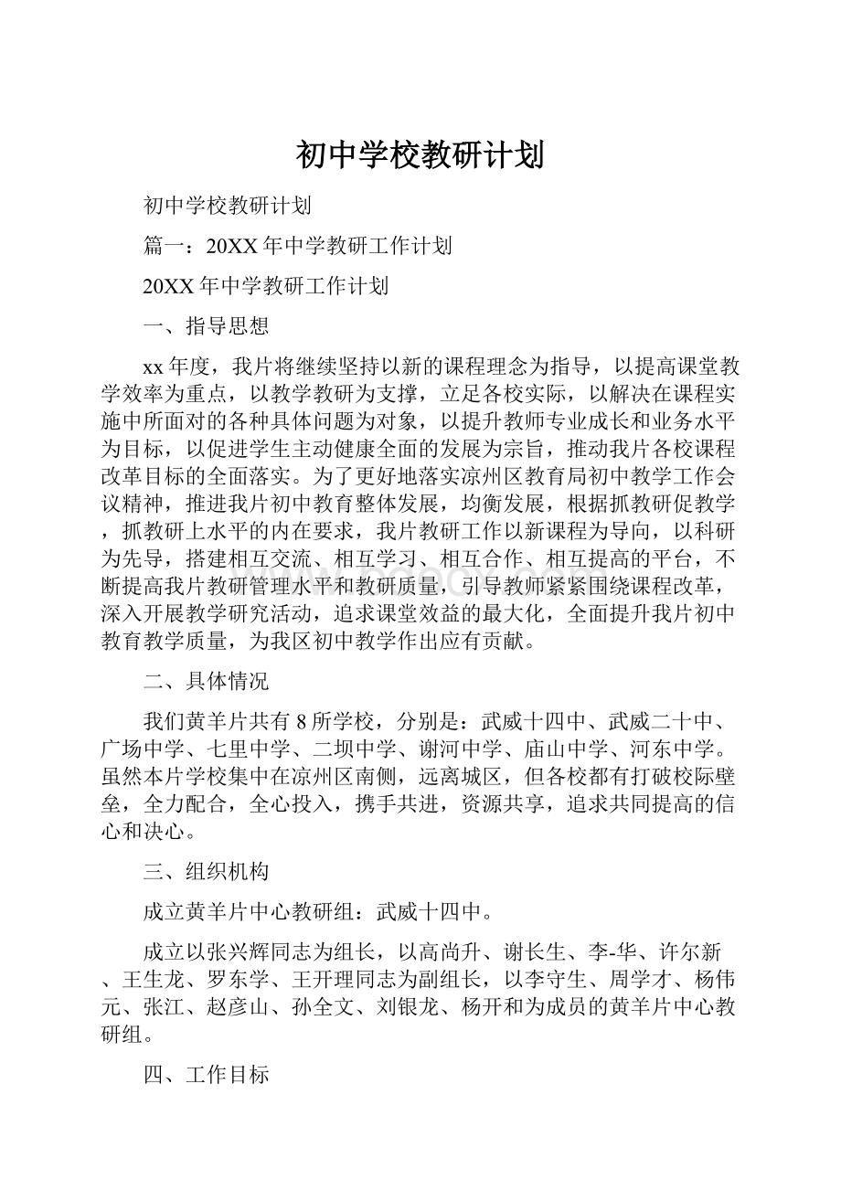 初中学校教研计划.docx