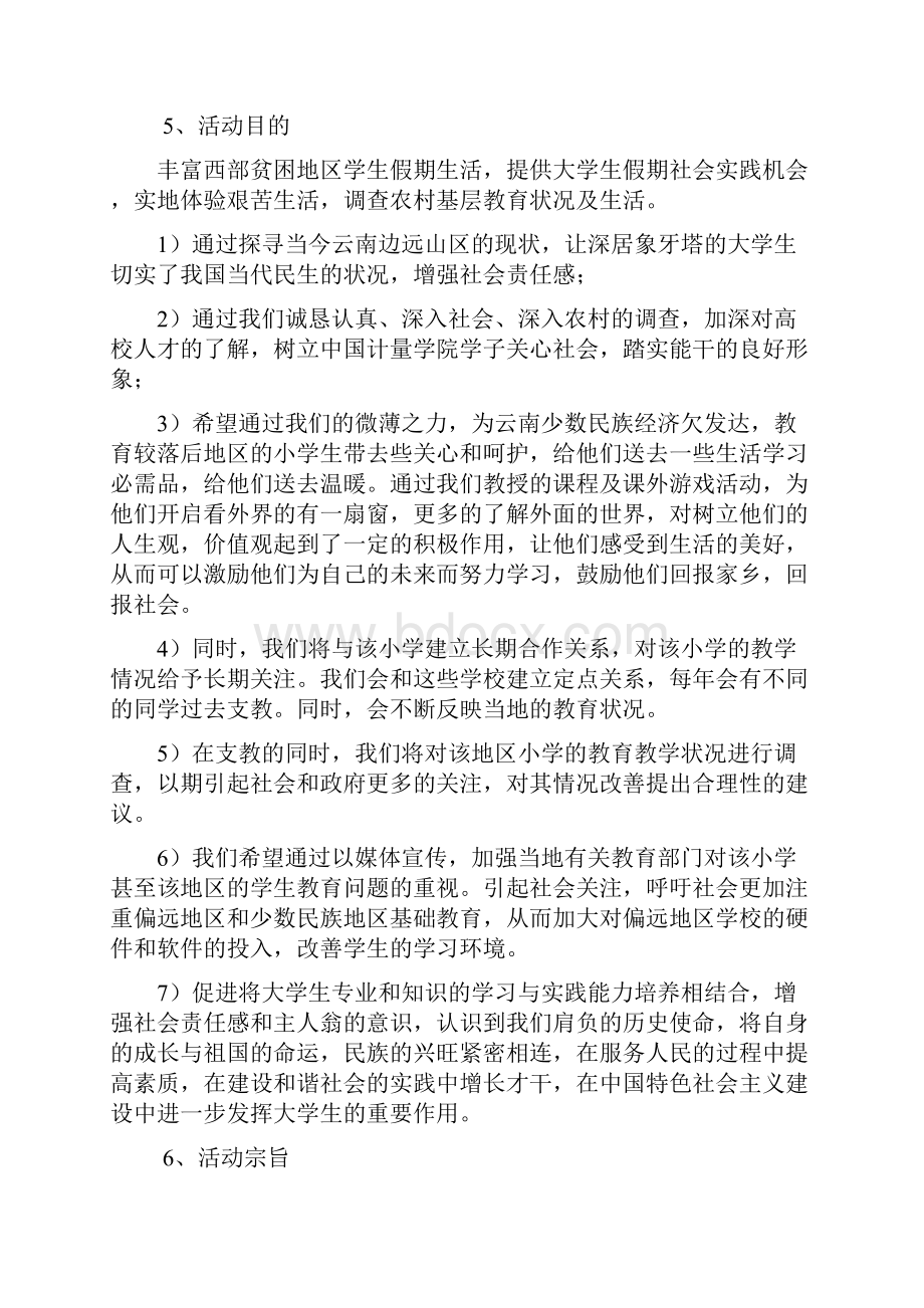 云南丽江暑期支教策划书.docx_第3页