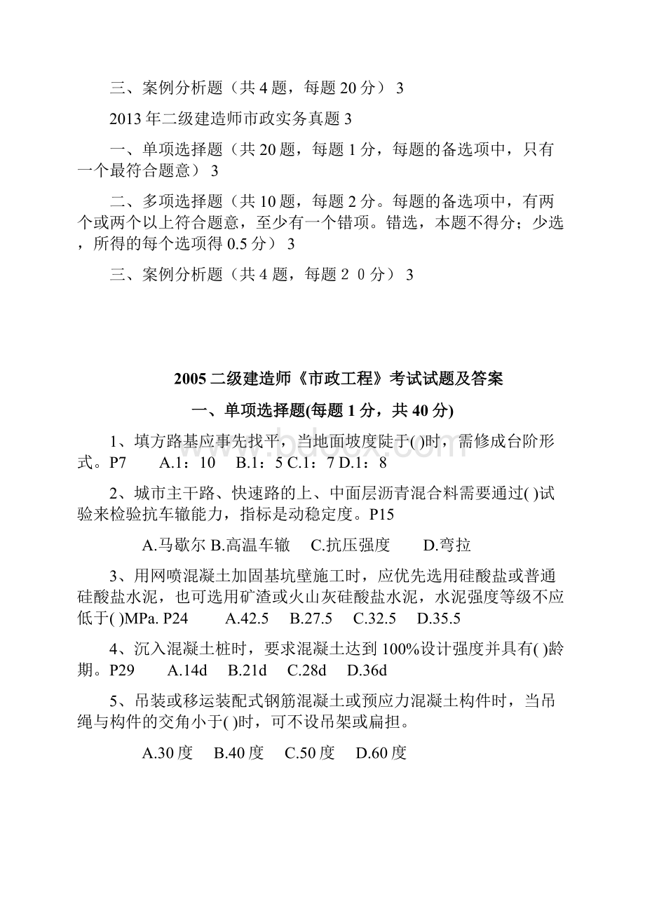 二级建造师市政真题及答案.docx_第3页