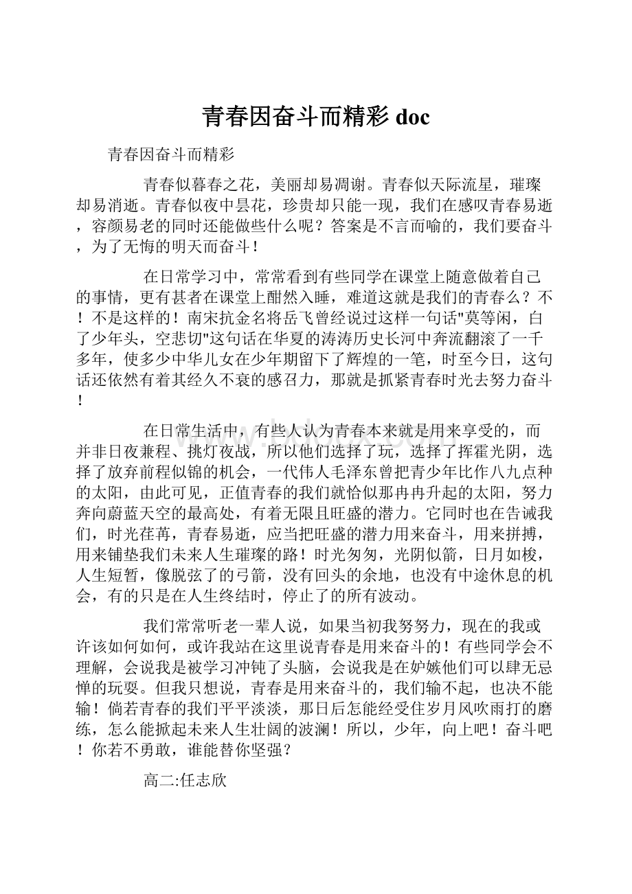 青春因奋斗而精彩doc.docx_第1页