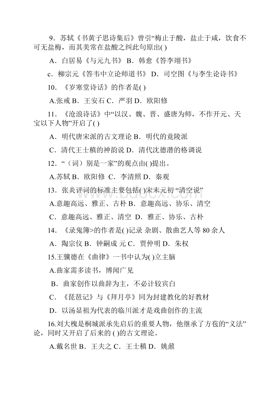 江苏省自学考试中国古代文论选读试题及答案讲解.docx_第2页