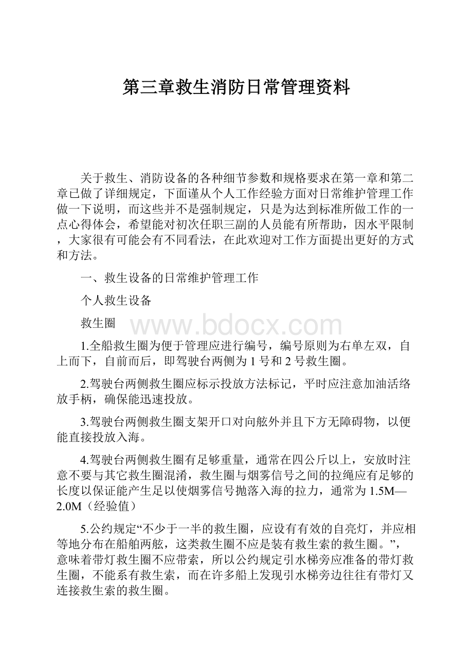 第三章救生消防日常管理资料.docx_第1页