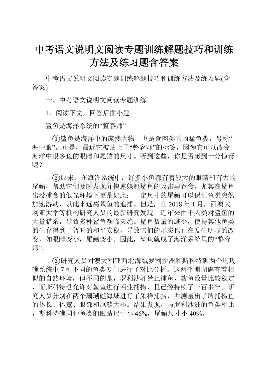 中考语文说明文阅读专题训练解题技巧和训练方法及练习题含答案.docx_第1页