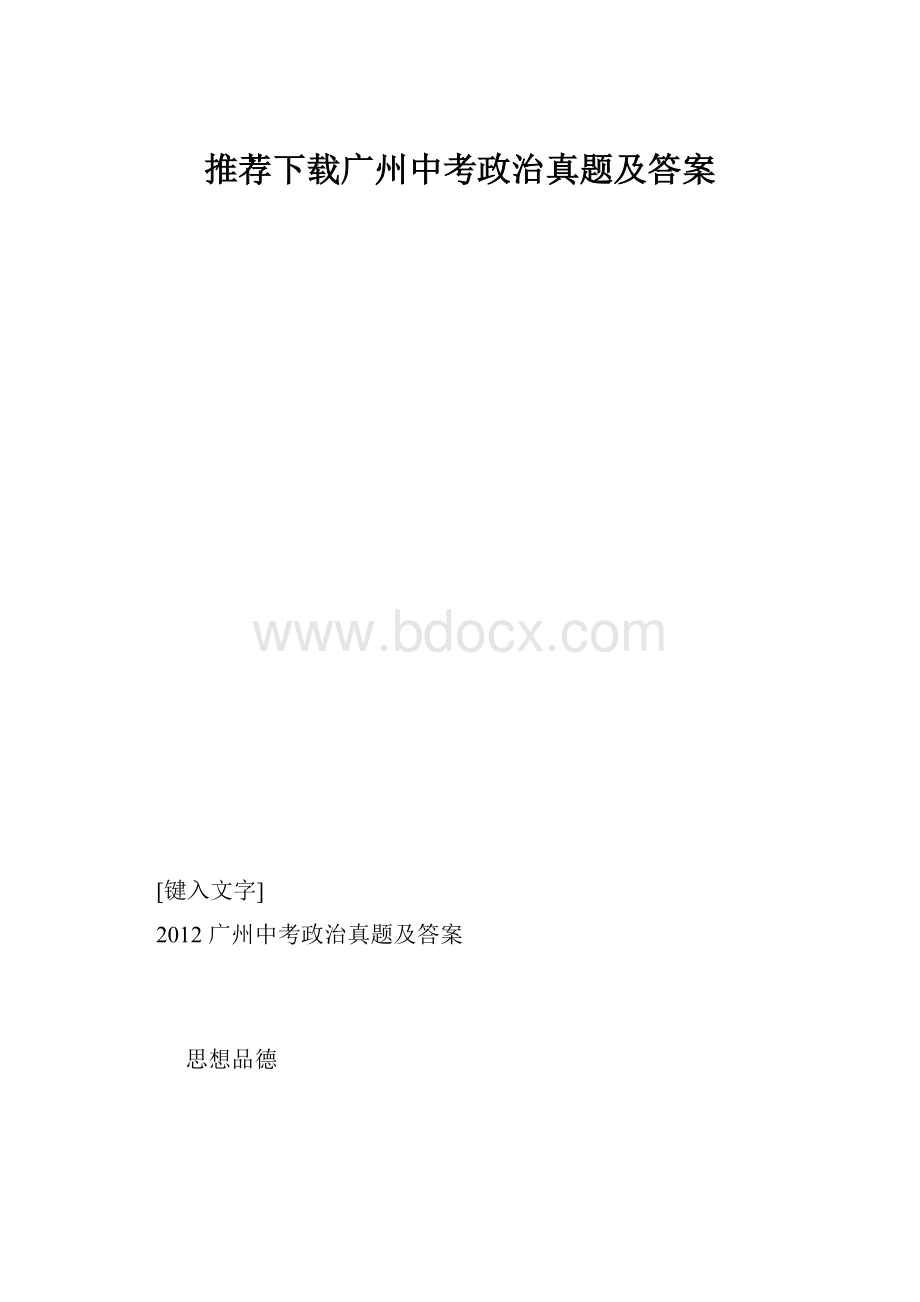 推荐下载广州中考政治真题及答案.docx