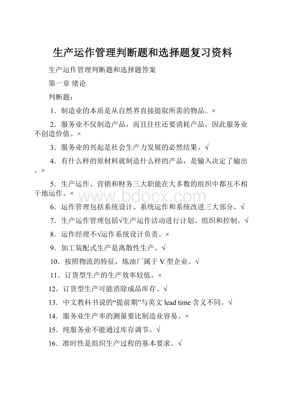 生产运作管理判断题和选择题复习资料.docx_第1页