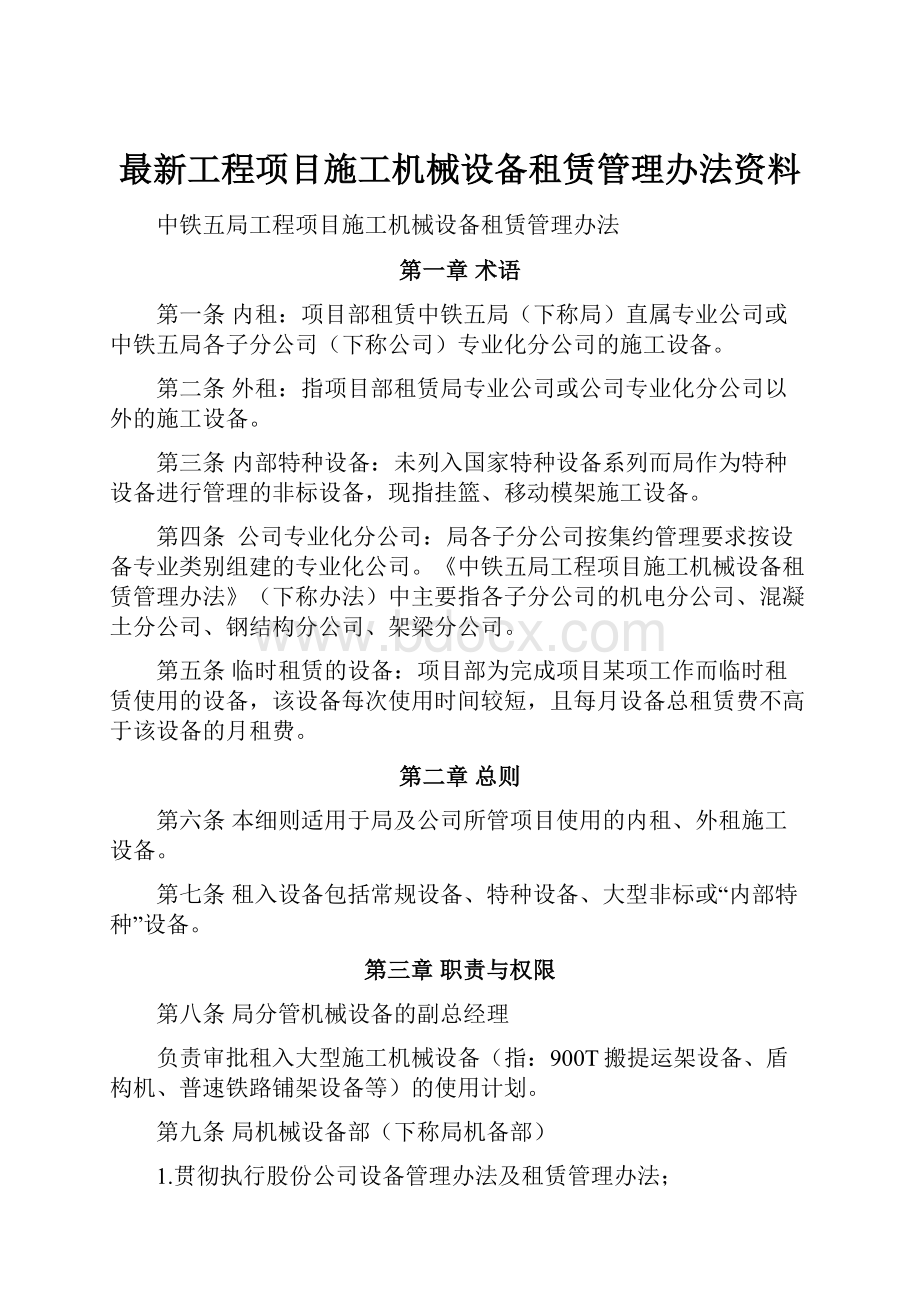 最新工程项目施工机械设备租赁管理办法资料.docx