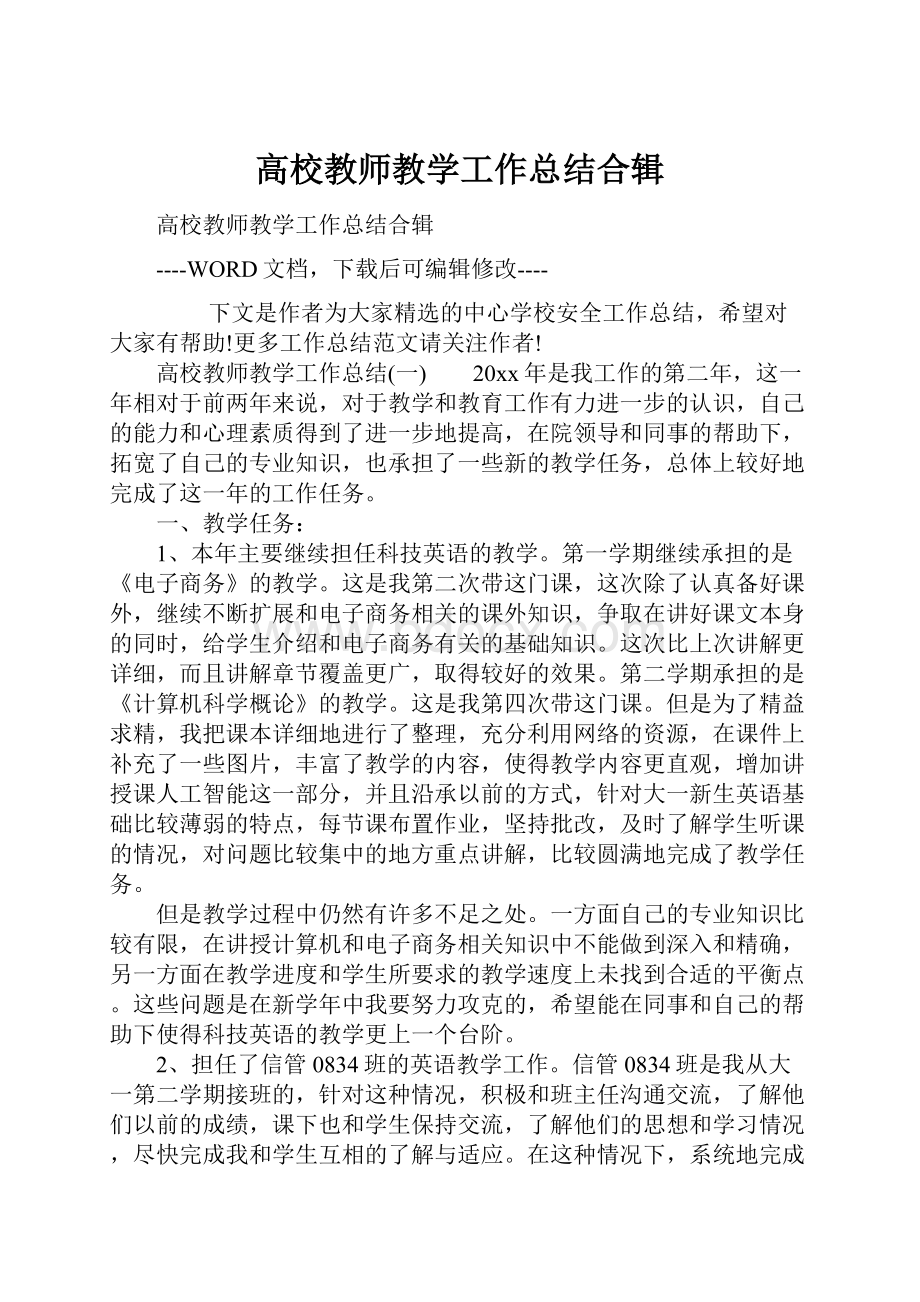 高校教师教学工作总结合辑.docx