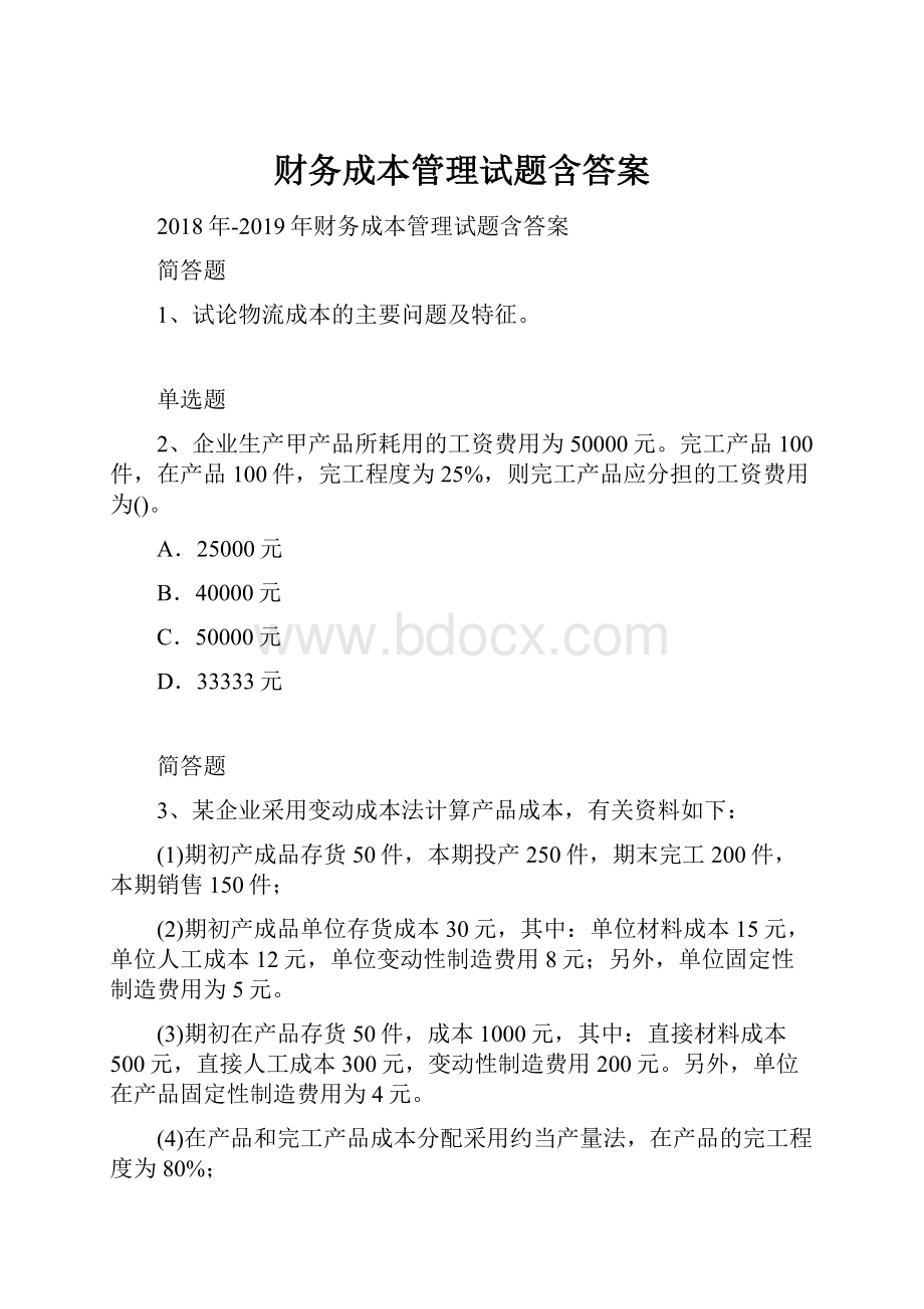 财务成本管理试题含答案.docx