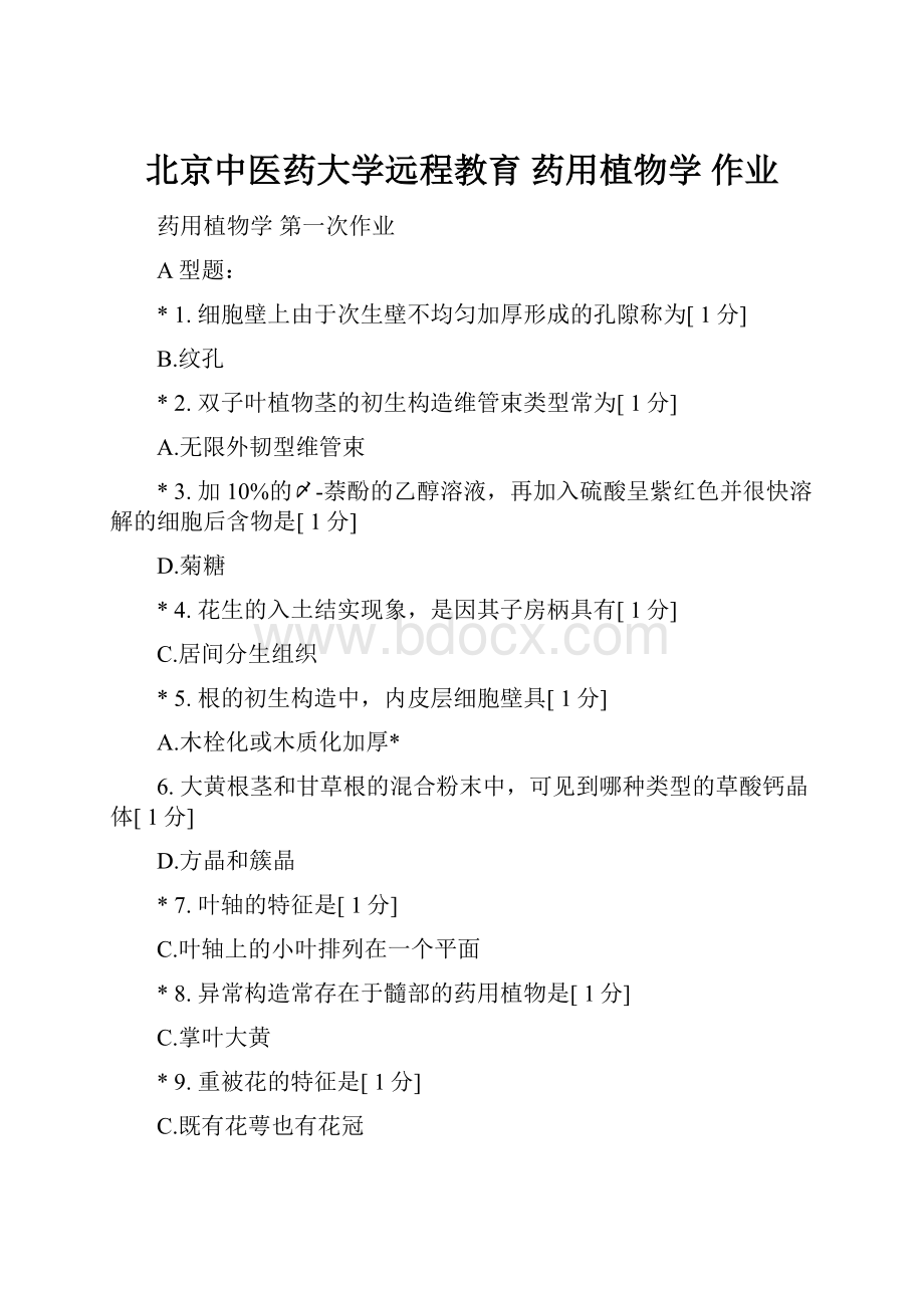 北京中医药大学远程教育 药用植物学 作业.docx