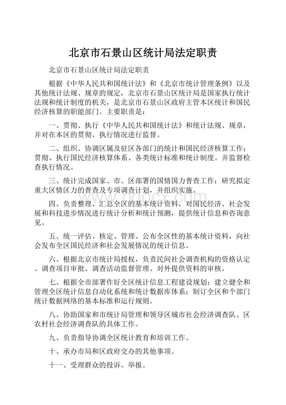 北京市石景山区统计局法定职责.docx_第1页