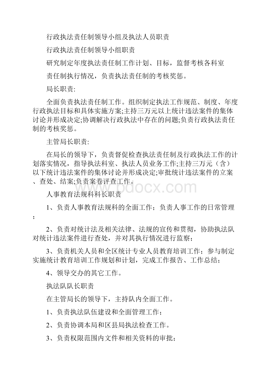北京市石景山区统计局法定职责.docx_第2页
