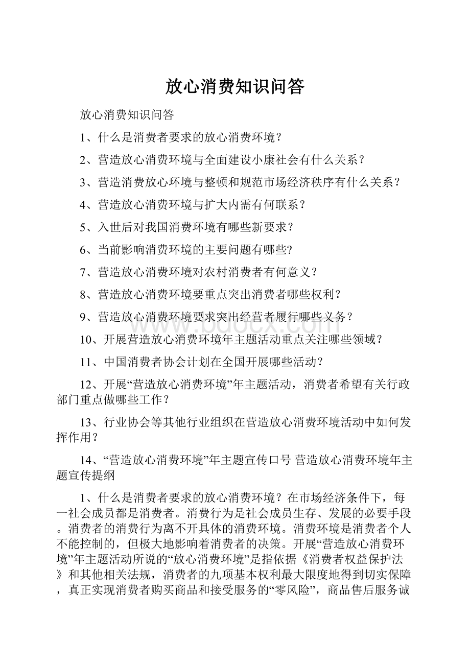 放心消费知识问答.docx_第1页