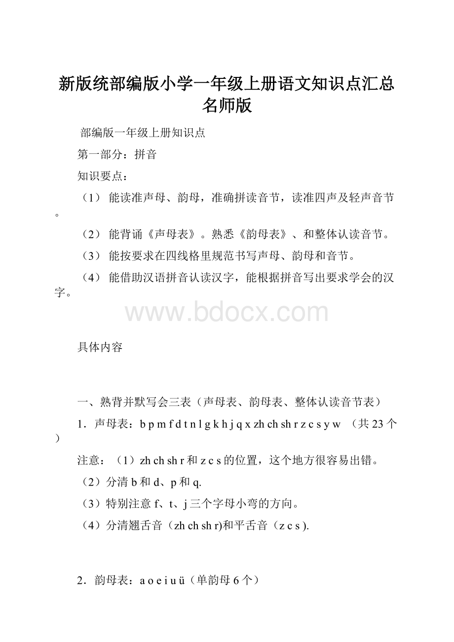 新版统部编版小学一年级上册语文知识点汇总名师版.docx