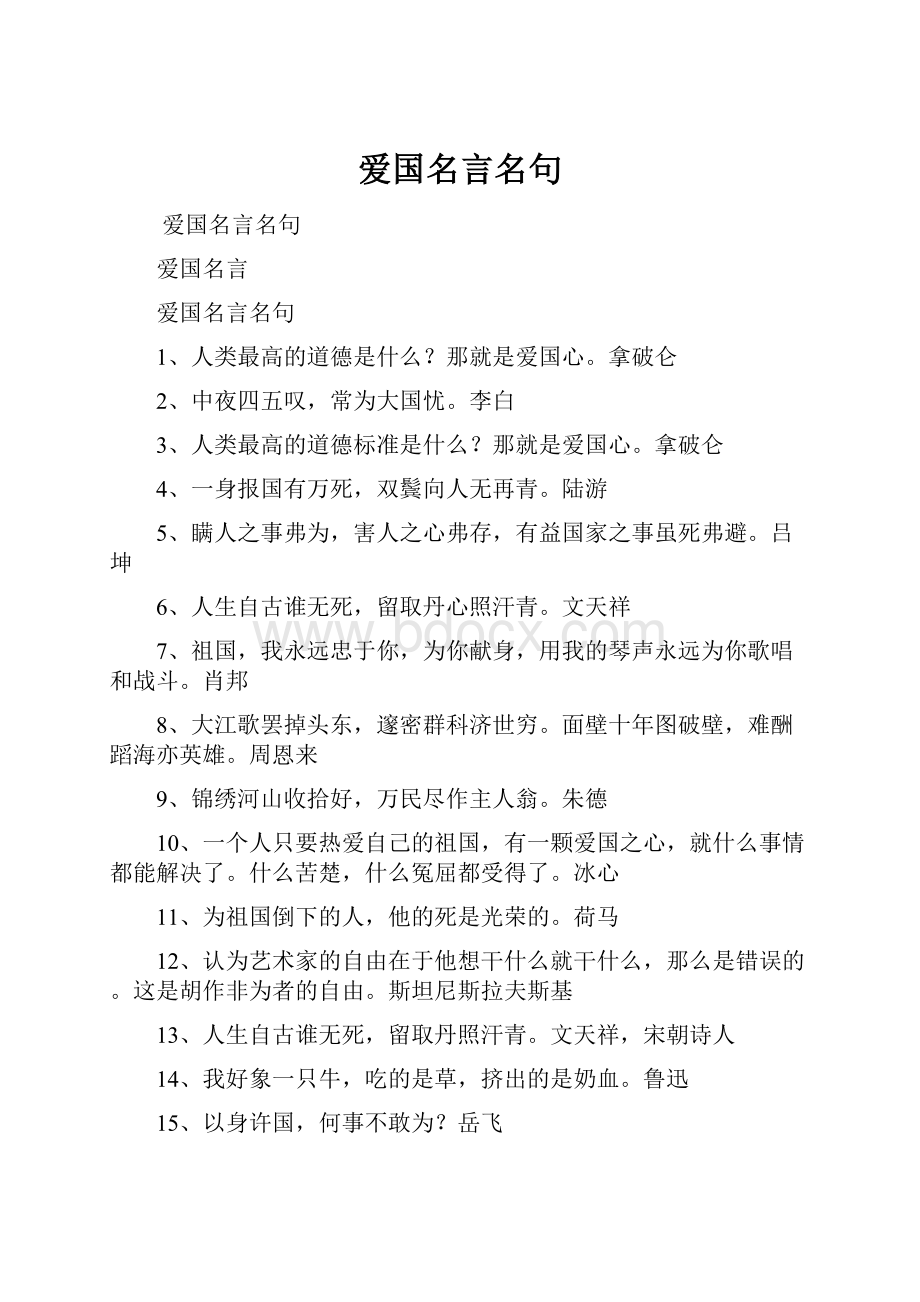 爱国名言名句.docx_第1页