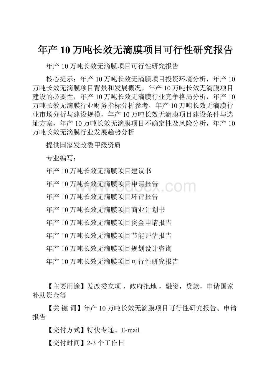 年产10万吨长效无滴膜项目可行性研究报告.docx