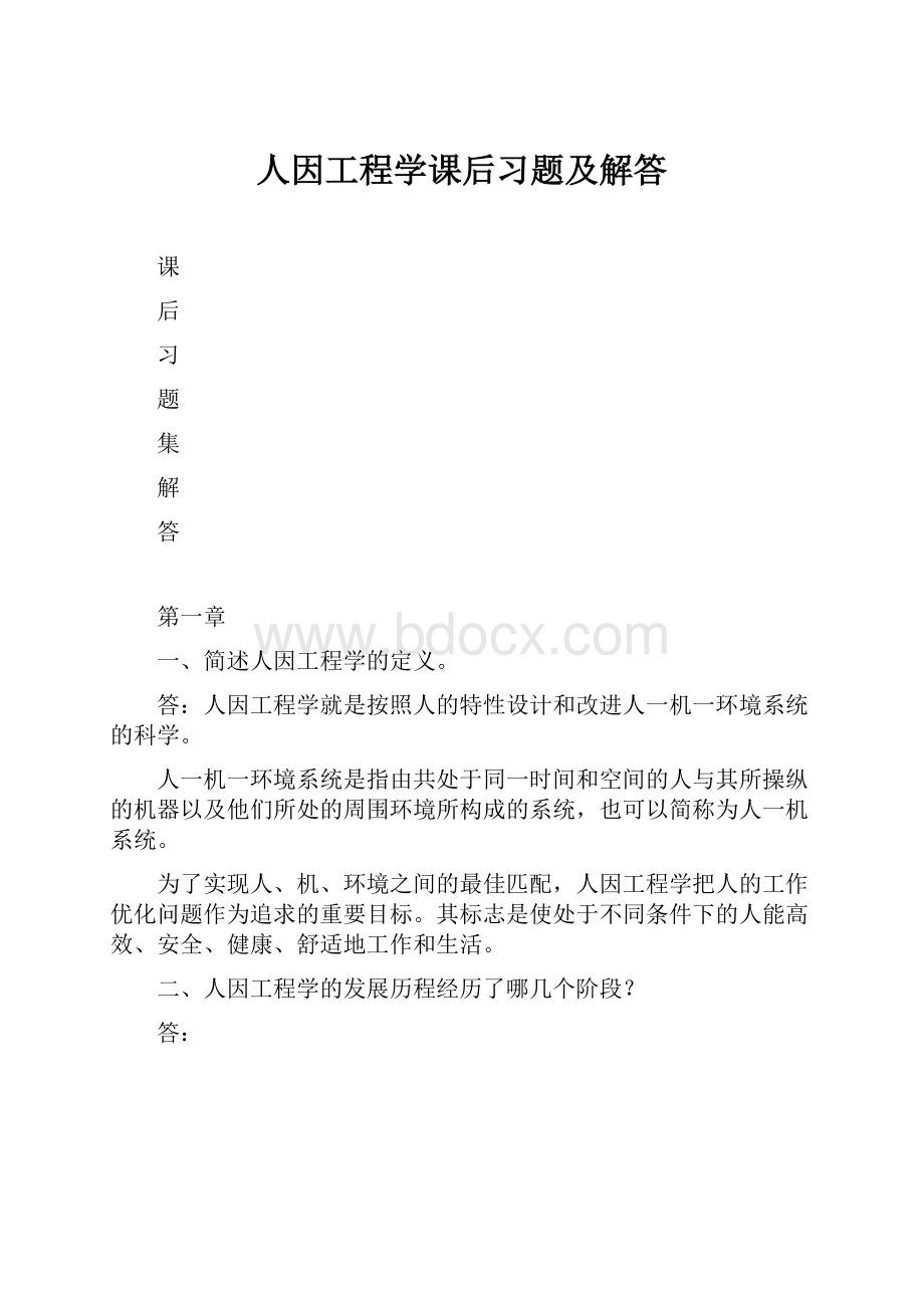 人因工程学课后习题及解答.docx