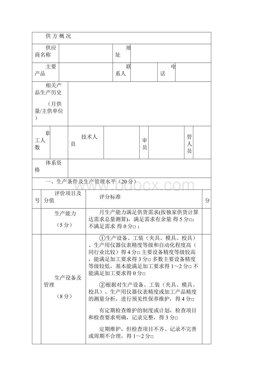 供应商准入评价标准.docx_第2页