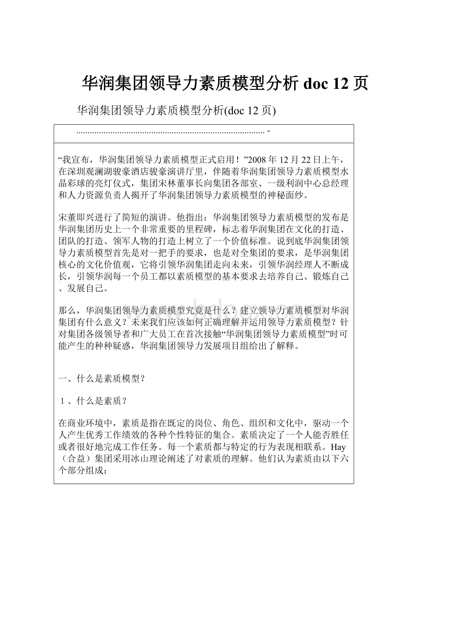 华润集团领导力素质模型分析doc 12页.docx