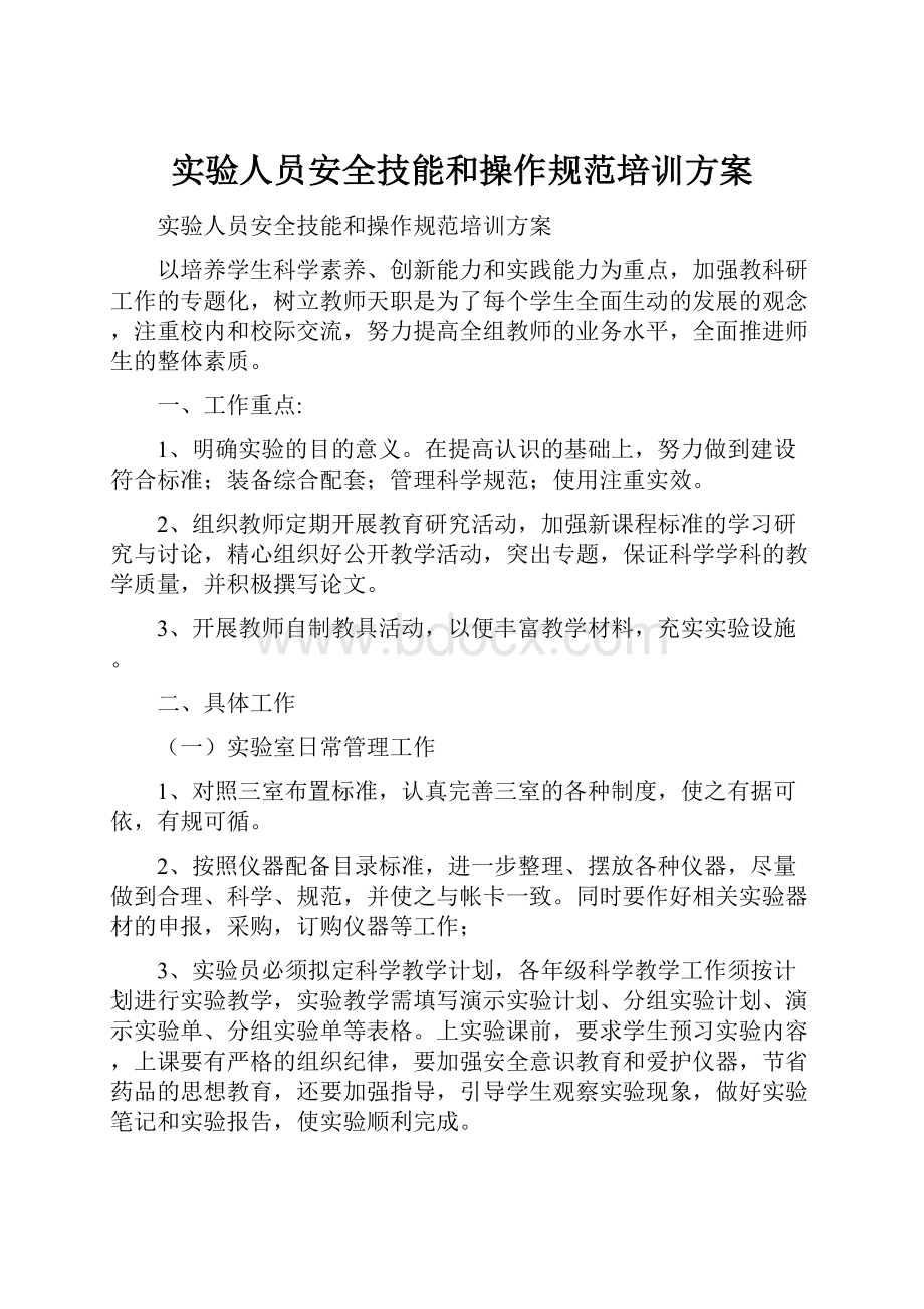 实验人员安全技能和操作规范培训方案.docx