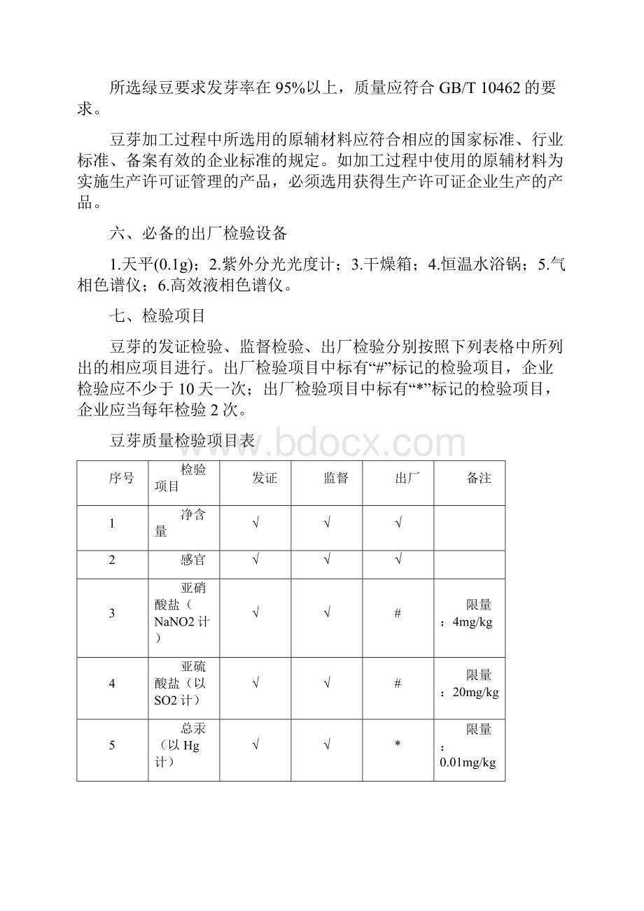 其他蔬菜制品豆芽生产许可证审查细则.docx_第3页