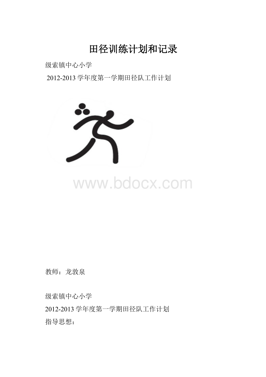 田径训练计划和记录.docx